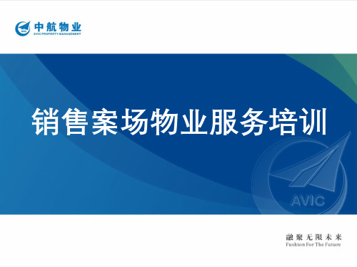 课件十、销售案场物业服务