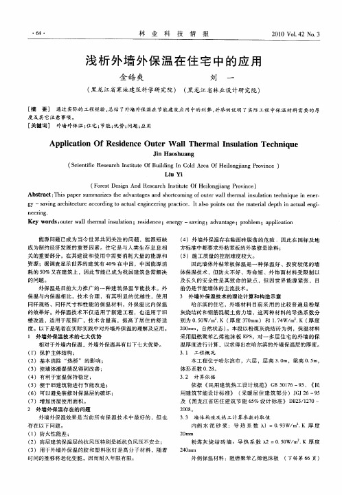 浅析外墙外保温在住宅中的应用