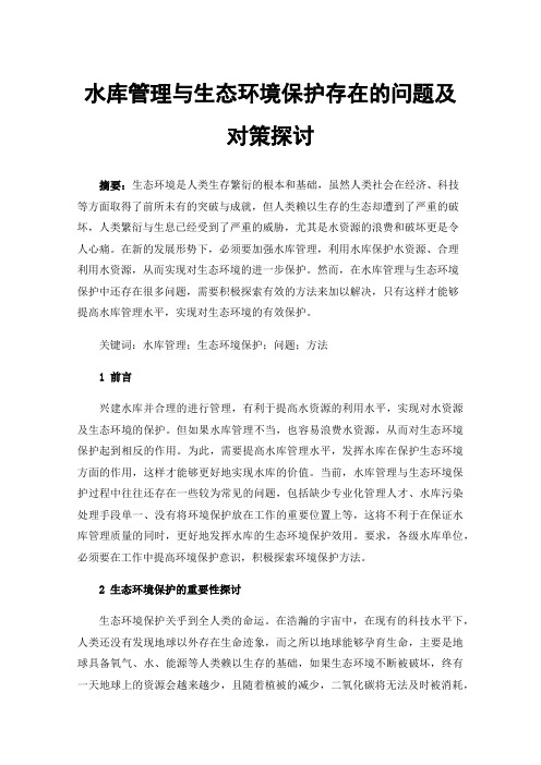 水库管理与生态环境保护存在的问题及对策探讨