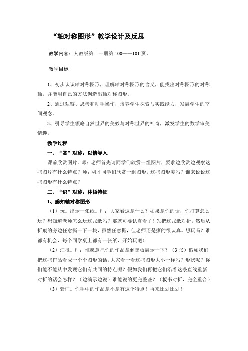 《轴对称图形》的教学设计及反思