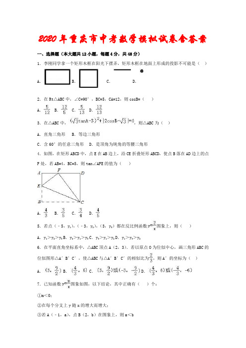 2020年重庆市中考数学模拟试卷(含解析)