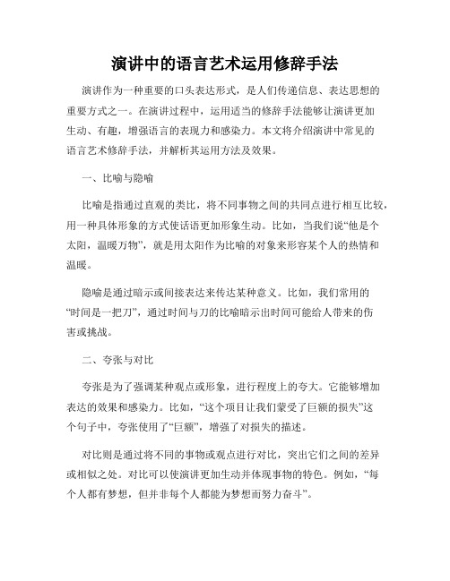 演讲中的语言艺术运用修辞手法