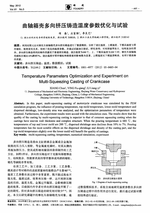 曲轴箱壳多向挤压铸造温度参数优化与试验