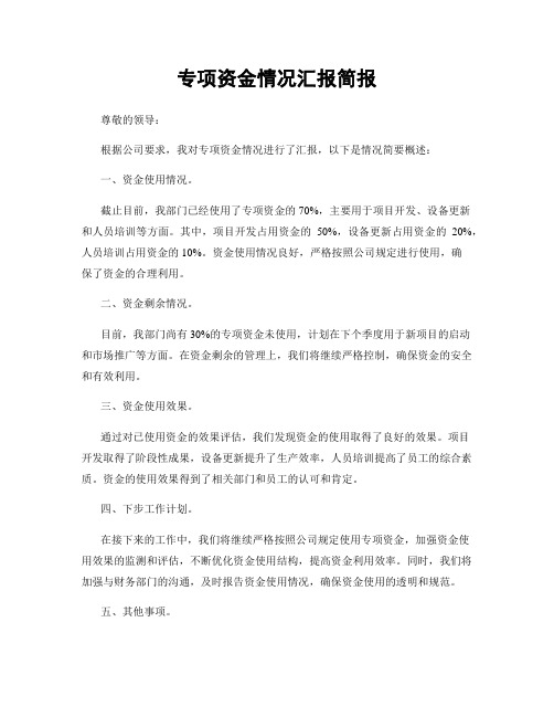 专项资金情况汇报简报