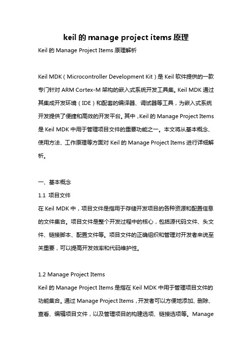 keil的manage project items原理