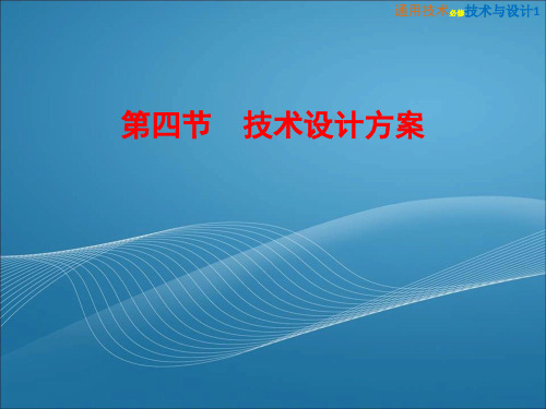  高中通用技术1粤教版《3-4 技术设计方案》教学课件PPT(可编辑)