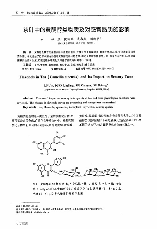 茶叶中的黄酮醇类物质及对感官品质的影响