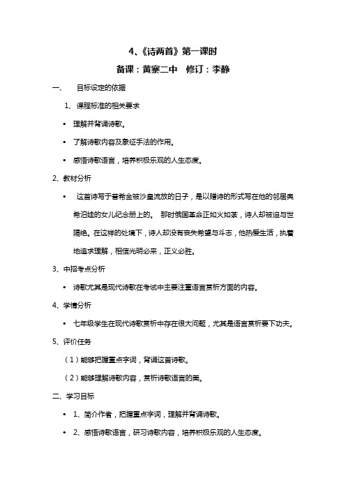 人教版七年级语文下册教案:4.《诗两首》第一课时