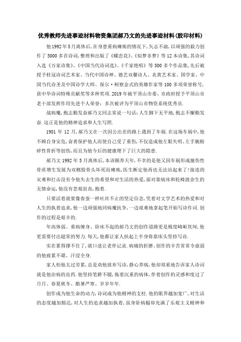 优秀教师先进事迹材料 物资集团郝乃文的先进事迹材料(胶印材料) 精品