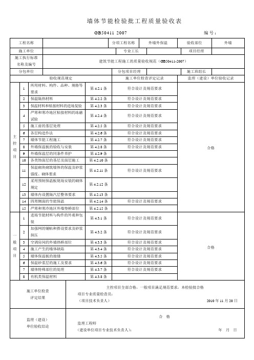 墙体节能检验批工程质量验收表