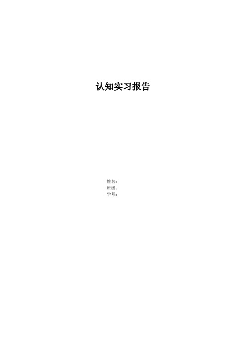 东北大学电子信息工程大二认知实习报告