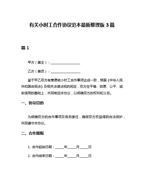 有关小时工合作协议范本最新整理版3篇