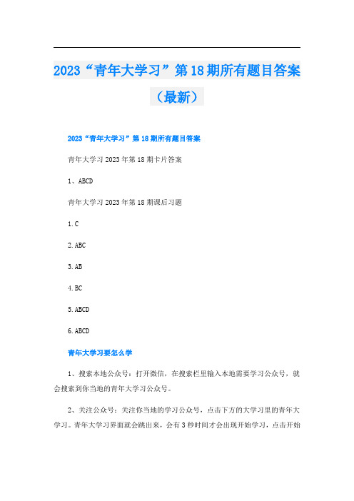 2023“青年大学习”第18期所有题目答案(最新)