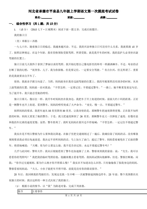 河北省承德市平泉县九年级上学期语文第一次摸底考试试卷