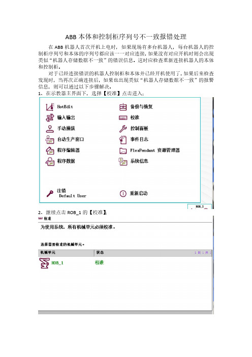 ABB机器人本体和控制柜序列号不一致报错处理