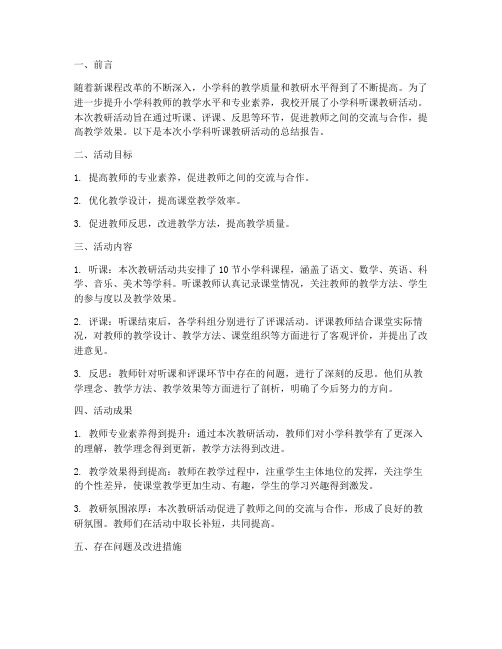 小学科听课教研总结报告