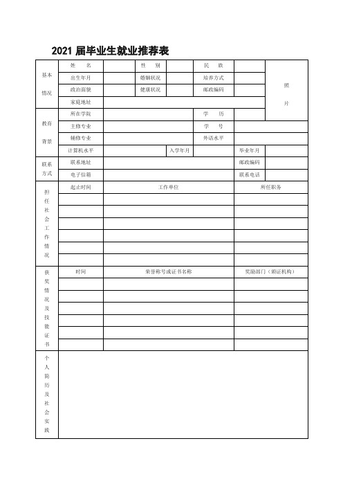 2021届毕业生就业推荐表【模板】