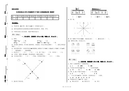 江苏省重点小学三年级数学【下册】自我检测试卷 附解析