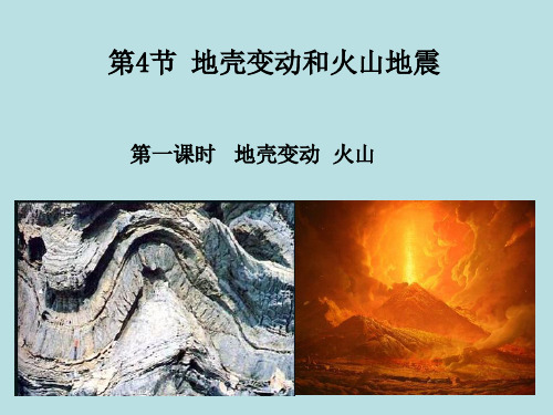 3.4地壳变动和火山地震(第1课时)—浙教版七年级科学上册课件(共27张PPT)