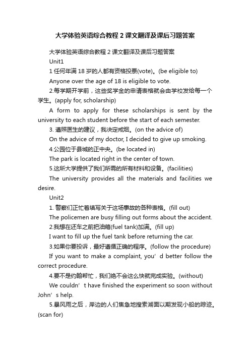 大学体验英语综合教程2课文翻译及课后习题答案