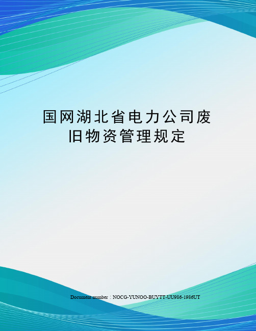 国网湖北省电力公司废旧物资管理规定