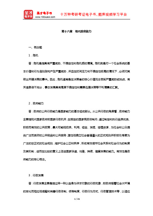 张国庆《公共行政学》配套题库【课后习题】(现代政府能力)【圣才出品】