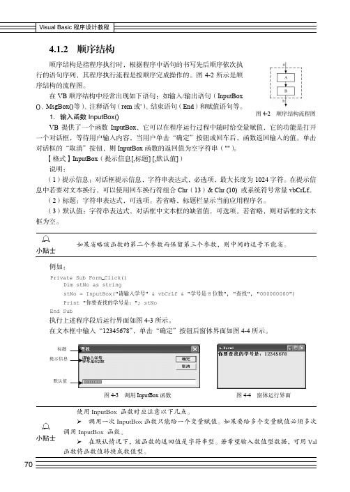 顺序结构_Visual Basic程序设计教程_[共3页]