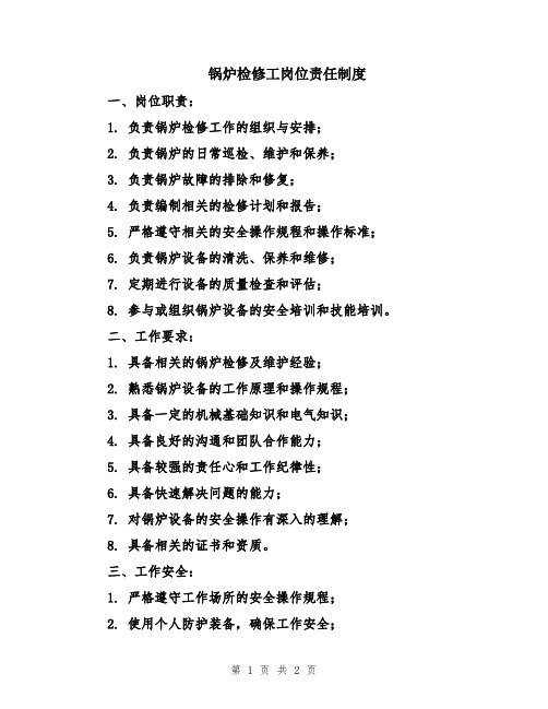 锅炉检修工岗位责任制度 (2)