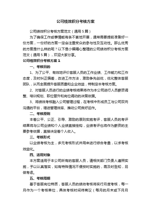 公司绩效积分考核方案范文（通用5篇）