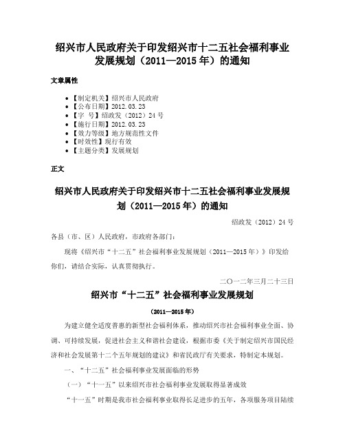 绍兴市人民政府关于印发绍兴市十二五社会福利事业发展规划（2011—2015年）的通知