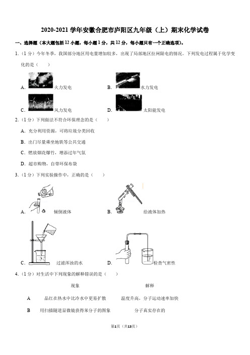 2020-2021学年安徽合肥市庐阳区九年级(上)期末化学试卷(Word+答案)