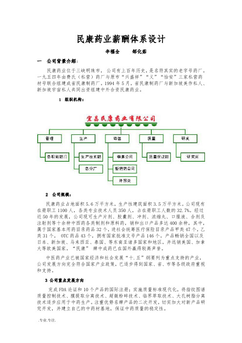 d215;215;药业有限公司薪酬体系设计
