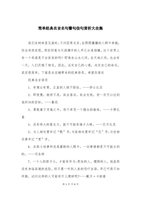 简单经典名言名句警句佳句赏析大全集