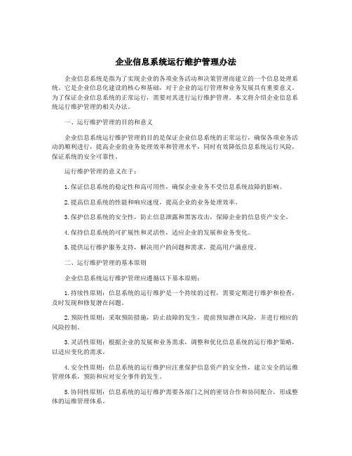 企业信息系统运行维护管理办法