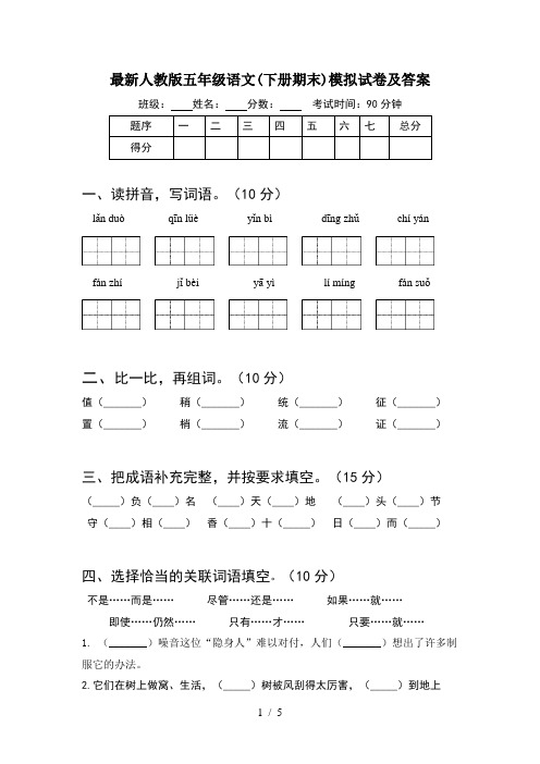 最新人教版五年级语文(下册期末)模拟试卷及答案