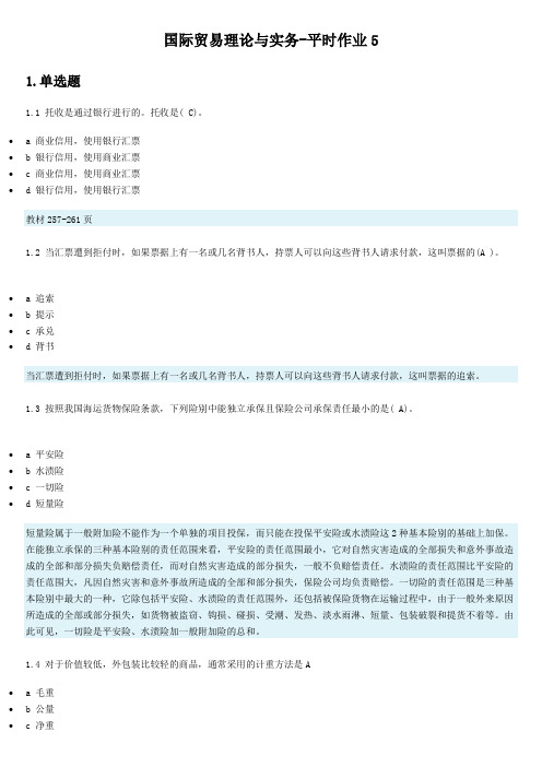 国际贸易理论与实务-平时作业5第1次考试