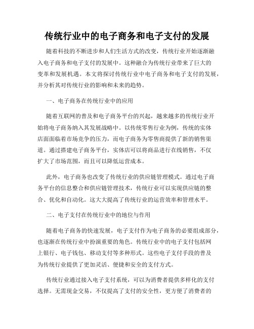 传统行业中的电子商务和电子支付的发展