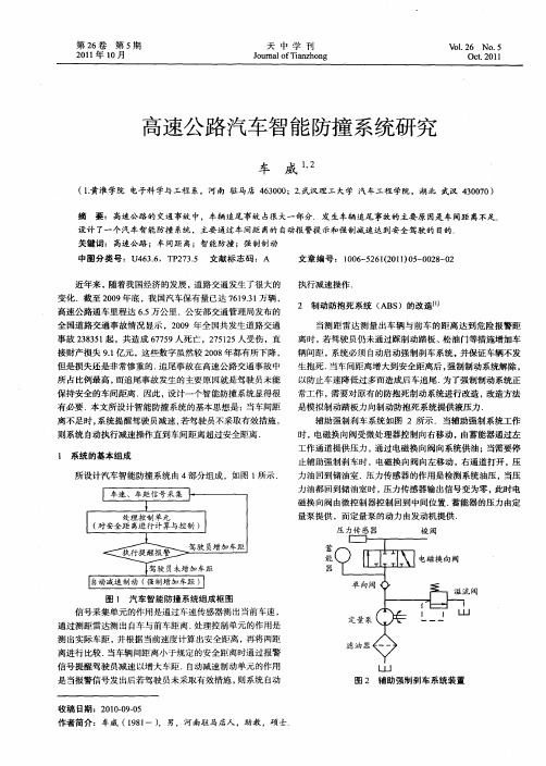 高速公路汽车智能防撞系统研究