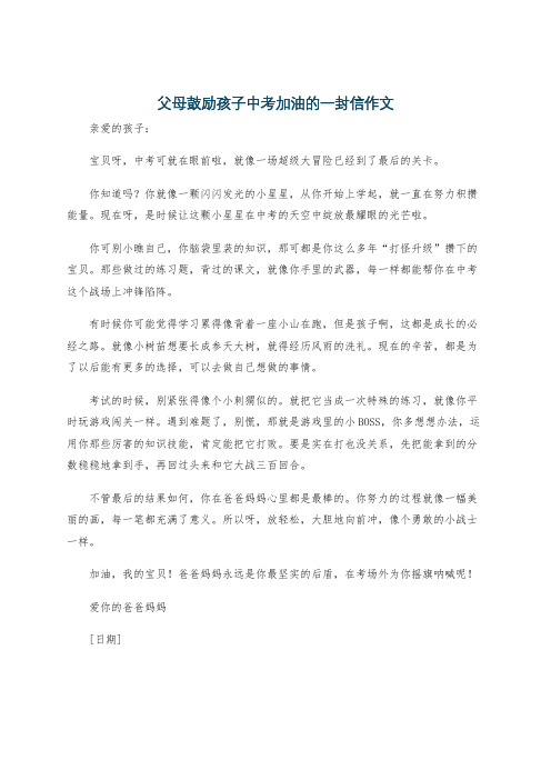 父母鼓励孩子中考加油的一封信作文