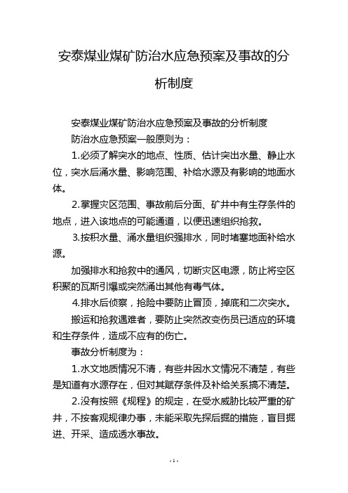 安泰煤业煤矿防治水应急预案及事故的分析制度