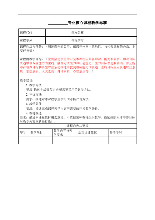 专业核心课程教学标准 模板