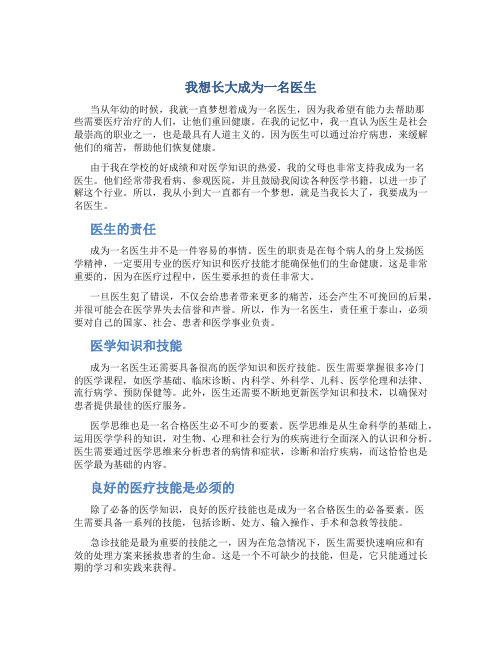 我想长大当医生作文字我长大了想当医生