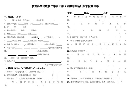 教育科学出版社二年级上册《品德与生活》期末检测试卷