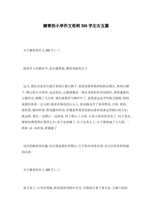 踏青的小学作文范例300字左右五篇