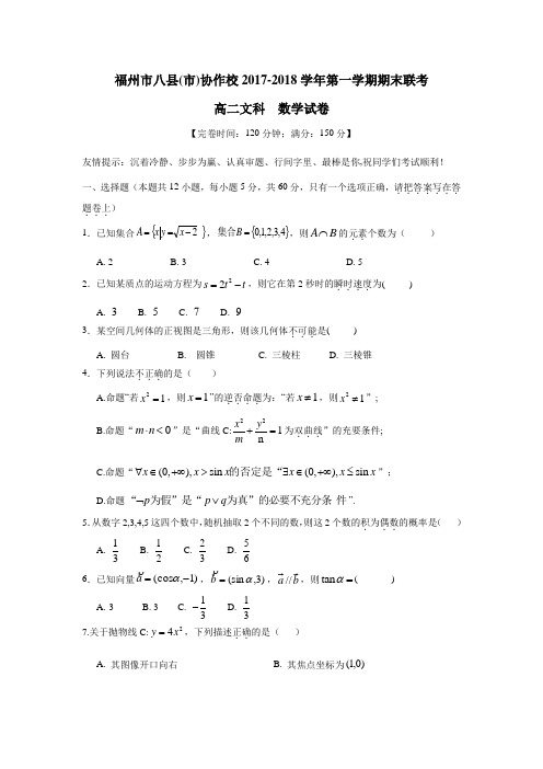 )协作校17—18学年上学期高二期末联考数学(文)试题(附答案)