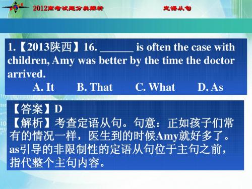 2013高考试题分类解析 定语从句