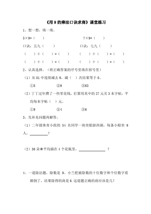 《用9的乘法口诀求商》4课堂练习