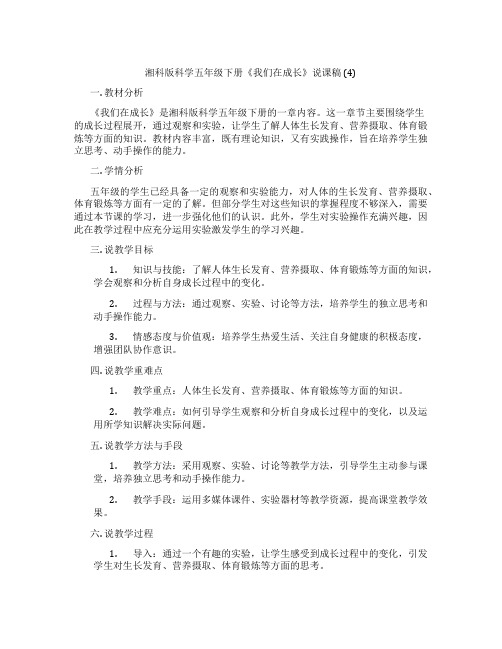 湘科版科学五年级下册《我们在成长》说课稿(4)