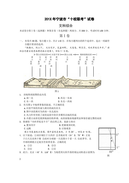 最新高三地理-宁波市“十校联考”试卷文科综合人教版 精品