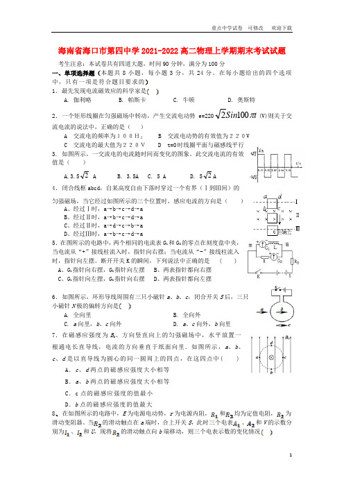 海南省海口市第四中学2021-2022高二物理上学期期末考试试题